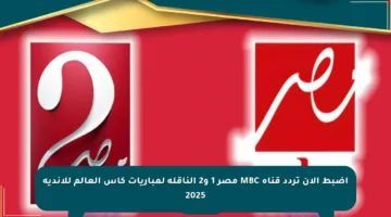 اضبط الآن تردد قناة MBC مصر 1 و2 الناقلة لمباريات كأس العالم للأندية 2025